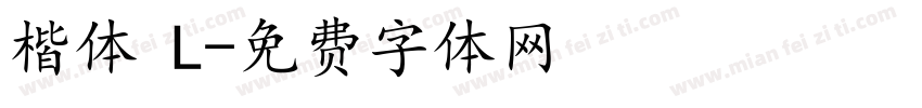 楷体 L字体转换